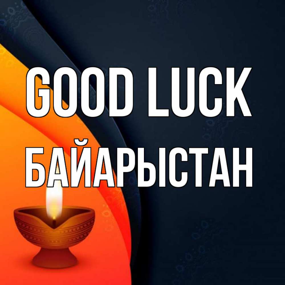Greetings card с именем, Байарыстан Good luck абстрактный фон Greetings with text for free download 