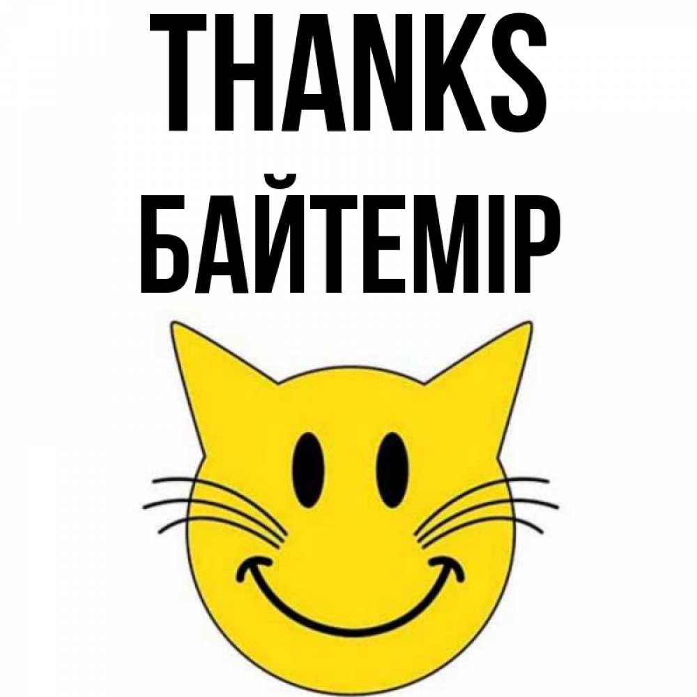 Greetings card с именем, Байтемір Thanks улыбающийся смайл кот Greetings with text for free download 