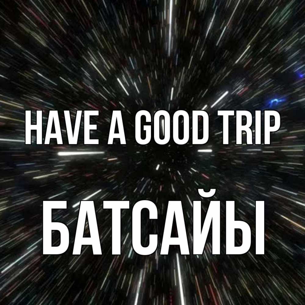 Greetings card с именем, Батсайы Have a good trip туннель Greetings with text for free download 
