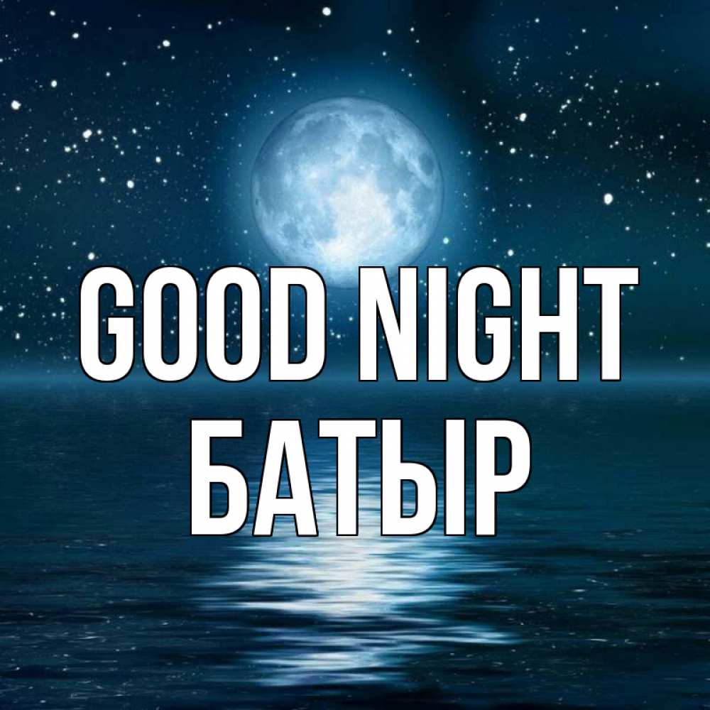 Greetings card с именем, Батыр Good night звезды Greetings with text for free download 
