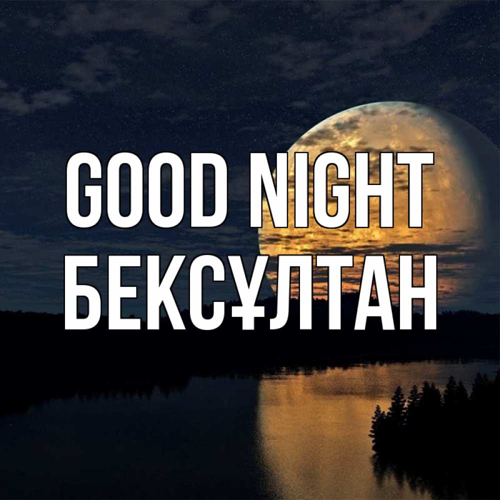 Greetings card с именем, Бексұлтан Good night речка Greetings with text for free download 
