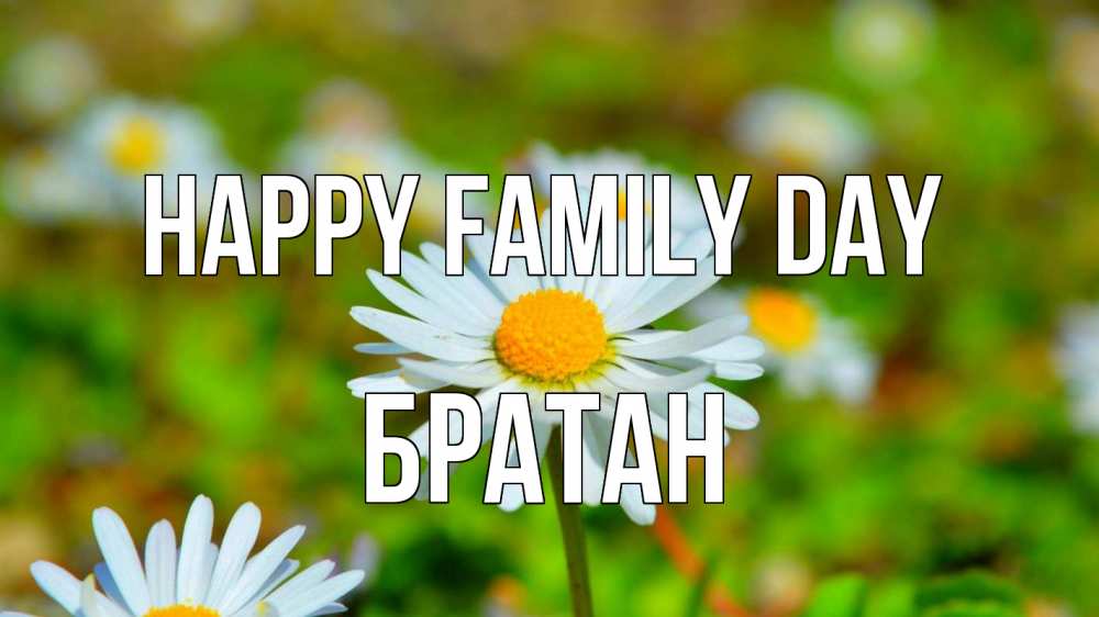 Greetings card с именем, Братан happy family day с днем семьи Greetings with text for free download 