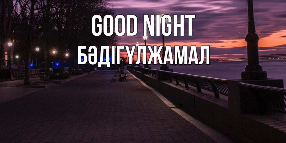 Greetings card с именем, БӘДІГҮЛЖАМАЛ Good night фонари на фоне реки Greetings with text for free download 