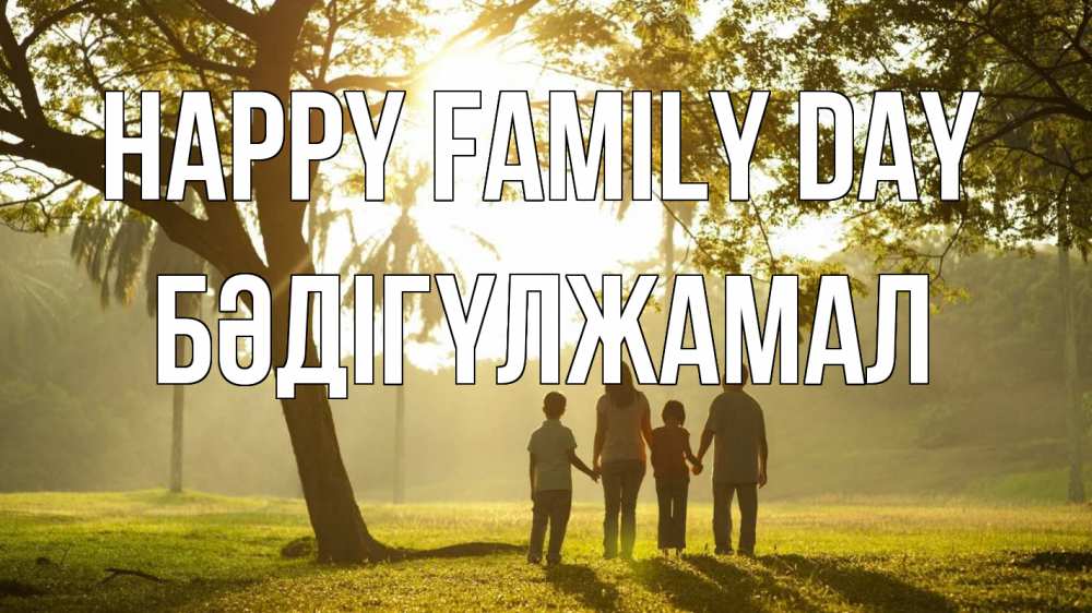 Greetings card с именем, БӘДІГҮЛЖАМАЛ happy family day с днем семьи Greetings with text for free download 