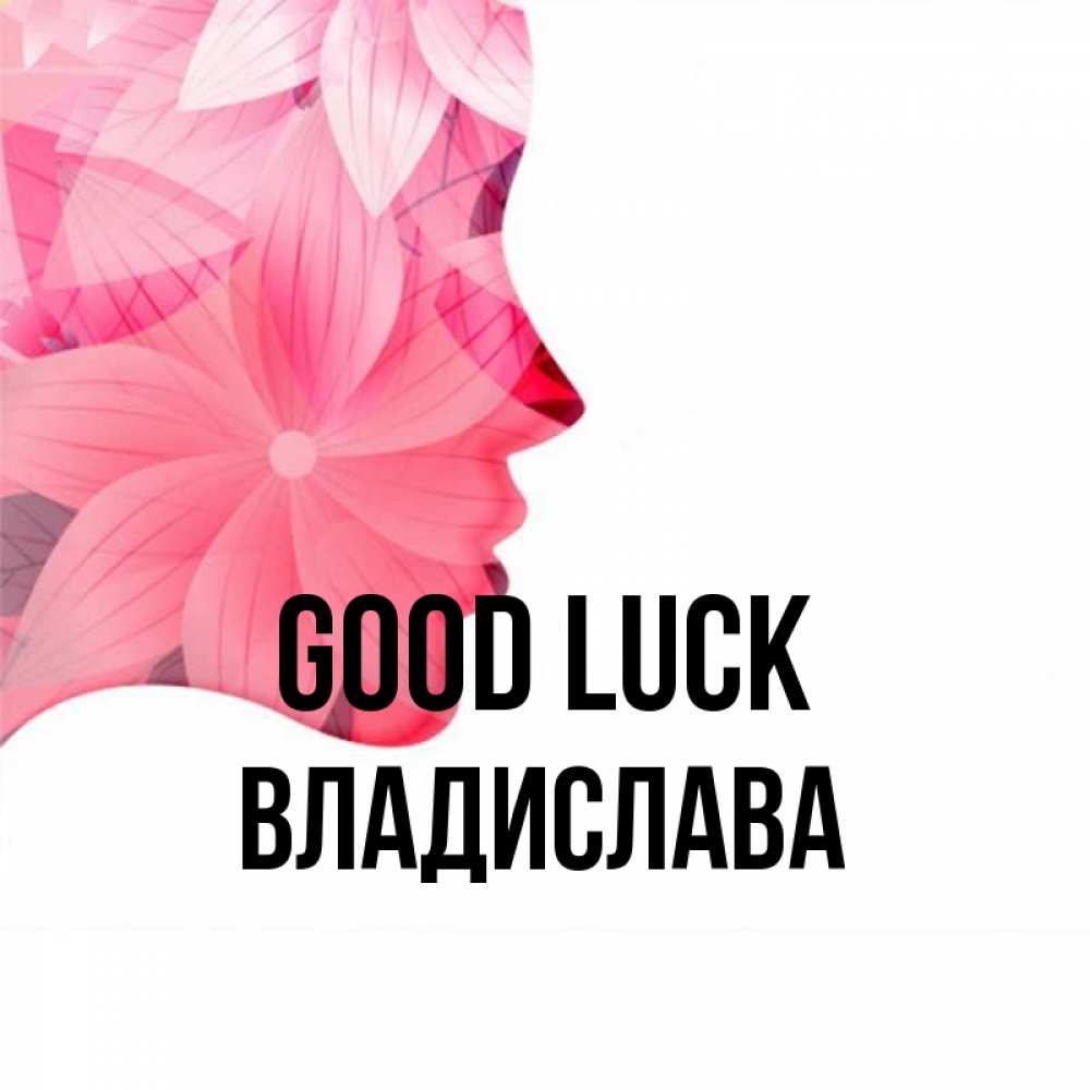 Greetings card с именем, Владислава Good luck на удачу Greetings with text for free download 