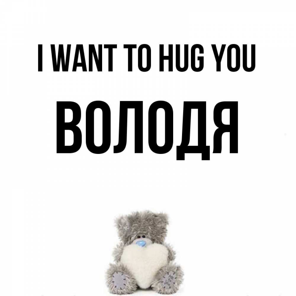 Greetings card с именем, Володя I want to hug you медвежонок с сердечком белого цвета Greetings with text for free download 