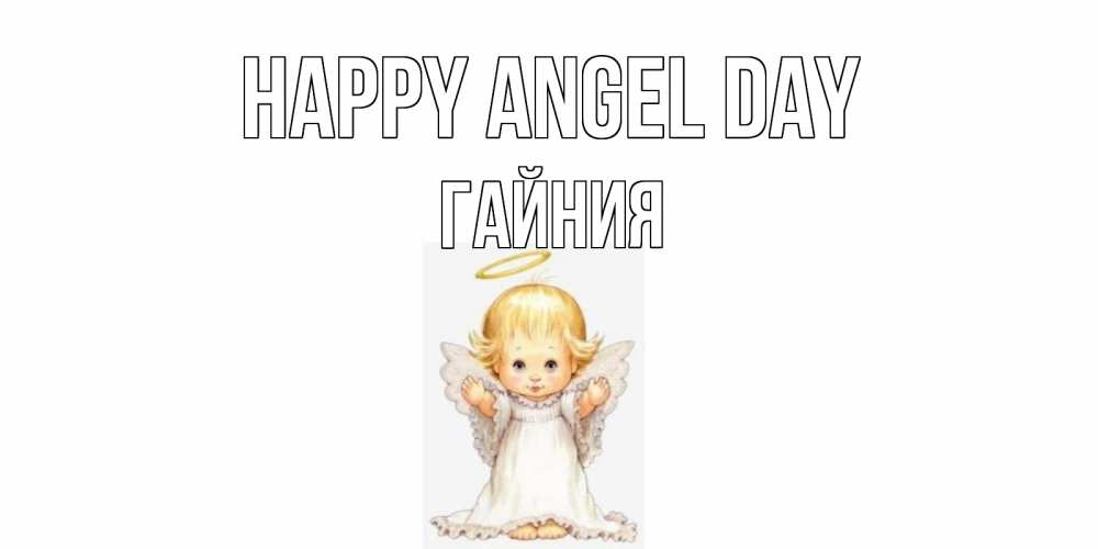 Greetings card с именем, ГАЙНИЯ happy angel day ангелочек, нимб Greetings with text for free download 