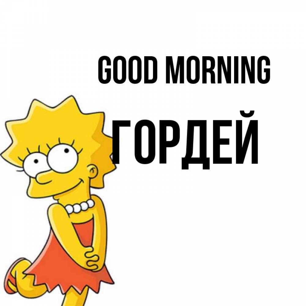Greetings card с именем, Гордей Good morning в платье и ожерелье Greetings with text for free download 