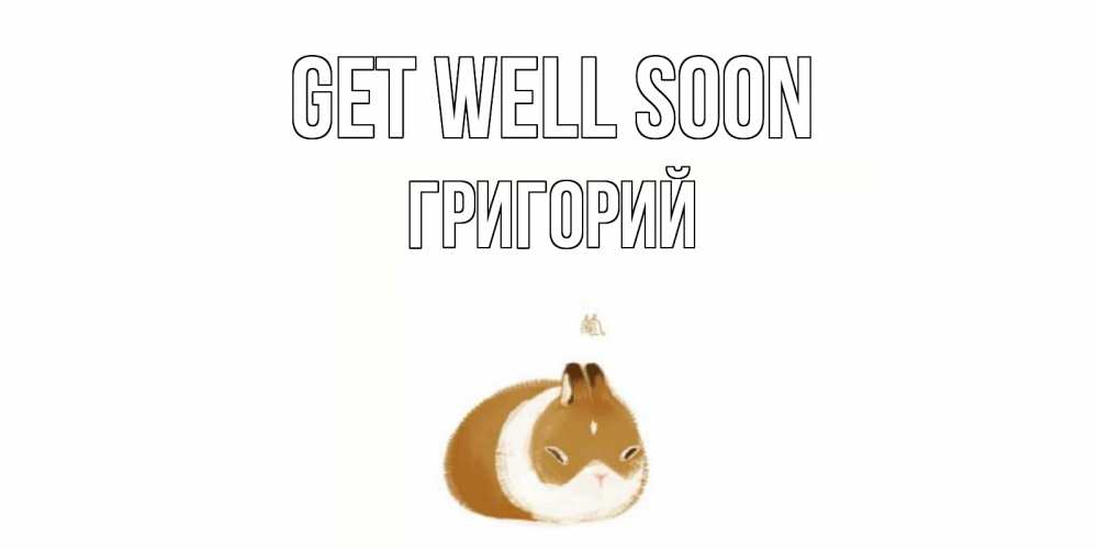 Greetings card с именем, Григорий Get well soon морская свинка на открытке с пожеланиями не болеть Greetings with text for free download 