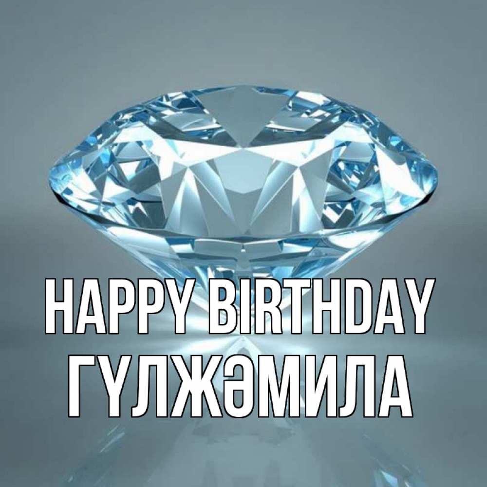Greetings card с именем, ГҮЛЖӘМИЛА Happy Birthday с бриллиантом голубого цвета Greetings with text for free download 