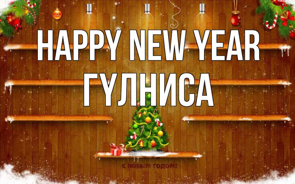 Greetings card с именем, ГҮЛНИСА Happy New Year с новым годом Greetings with text for free download 