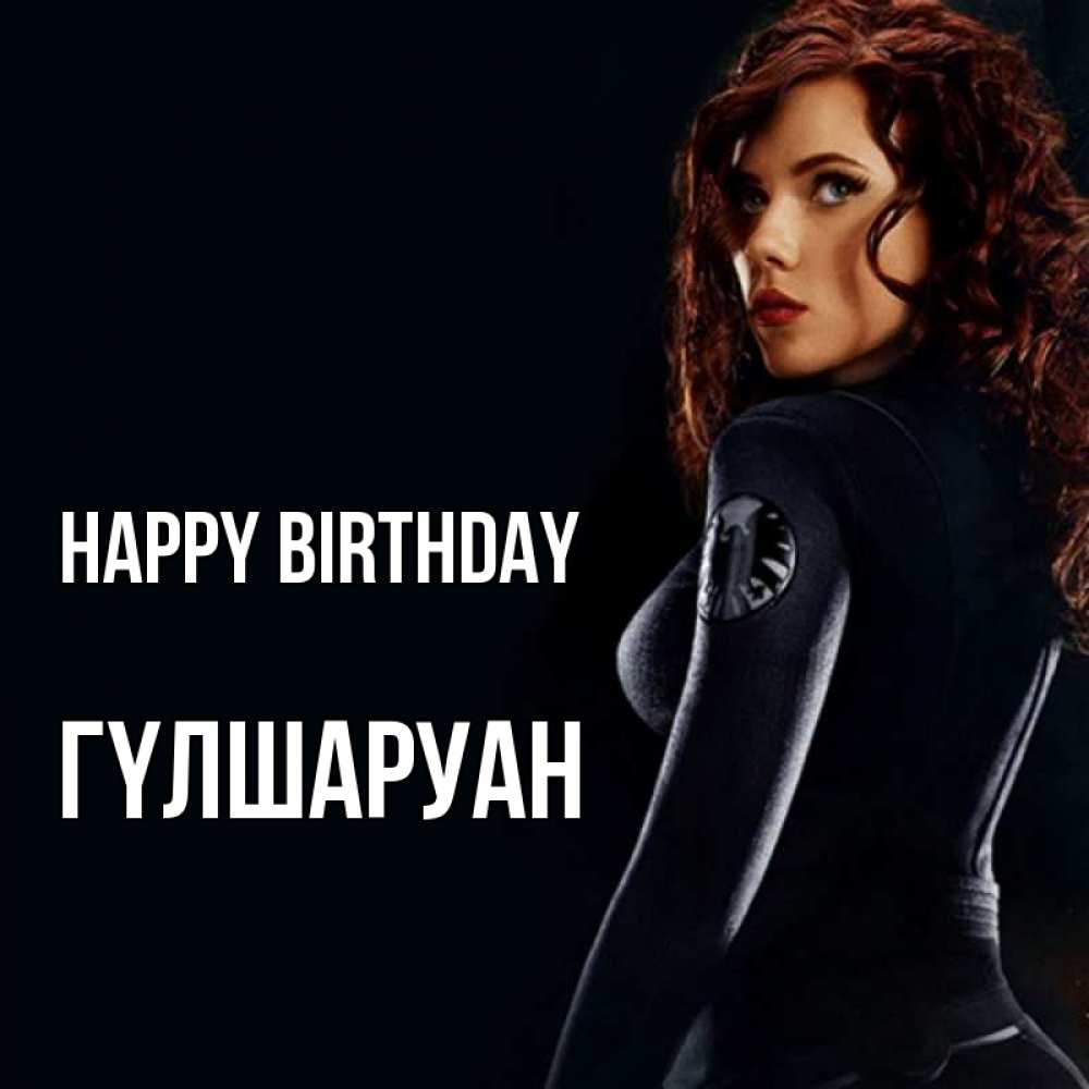 Greetings card с именем, ГҮЛШАРУАН Happy Birthday Марвел черная вдова Greetings with text for free download 