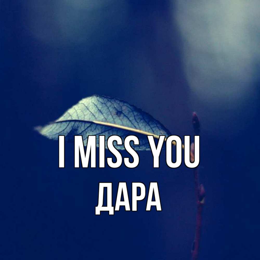 Greetings card с именем, Дара I miss you одна ветка 1 Greetings with text for free download 
