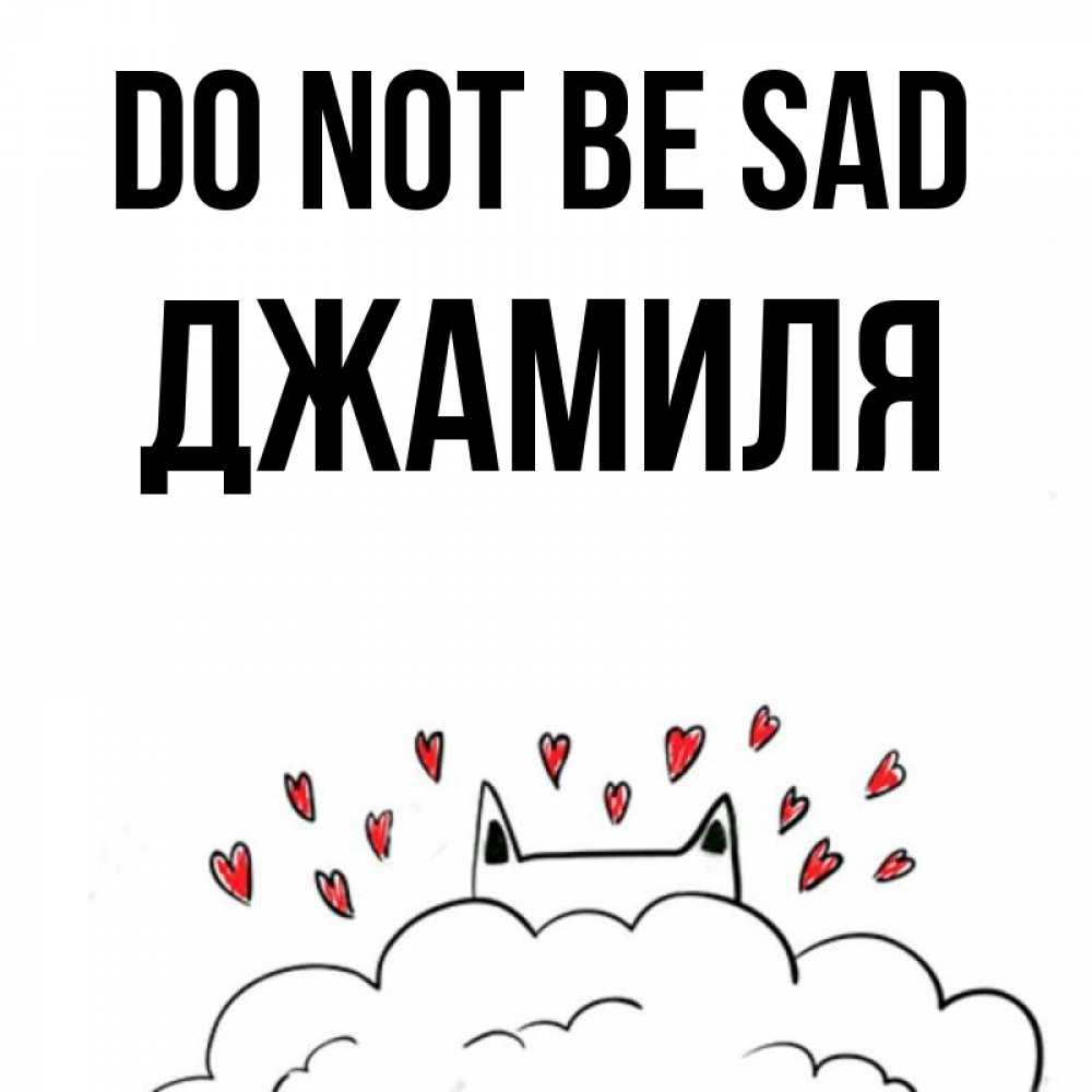 Greetings card с именем, Джамиля Do not be sad облако и ушки котика с сердечками Greetings with text for free download 