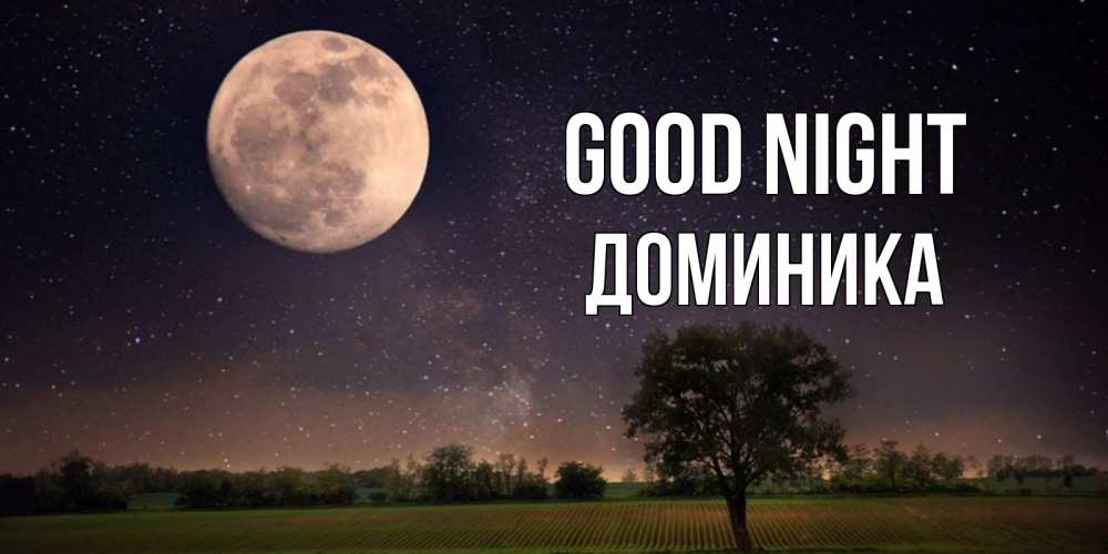 Greetings card с именем, Доминика Good night ночные открытки с луной Greetings with text for free download 