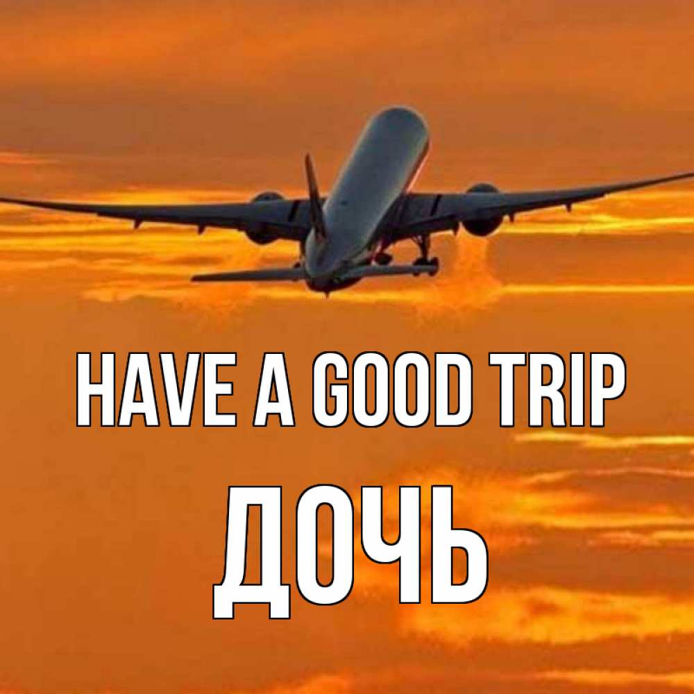 Greetings card с именем, Дочь Have a good trip оранжевое небо Greetings with text for free download 