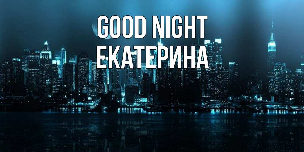 Greetings card с именем, Екатерина Good night городской пейзаж Greetings with text for free download 