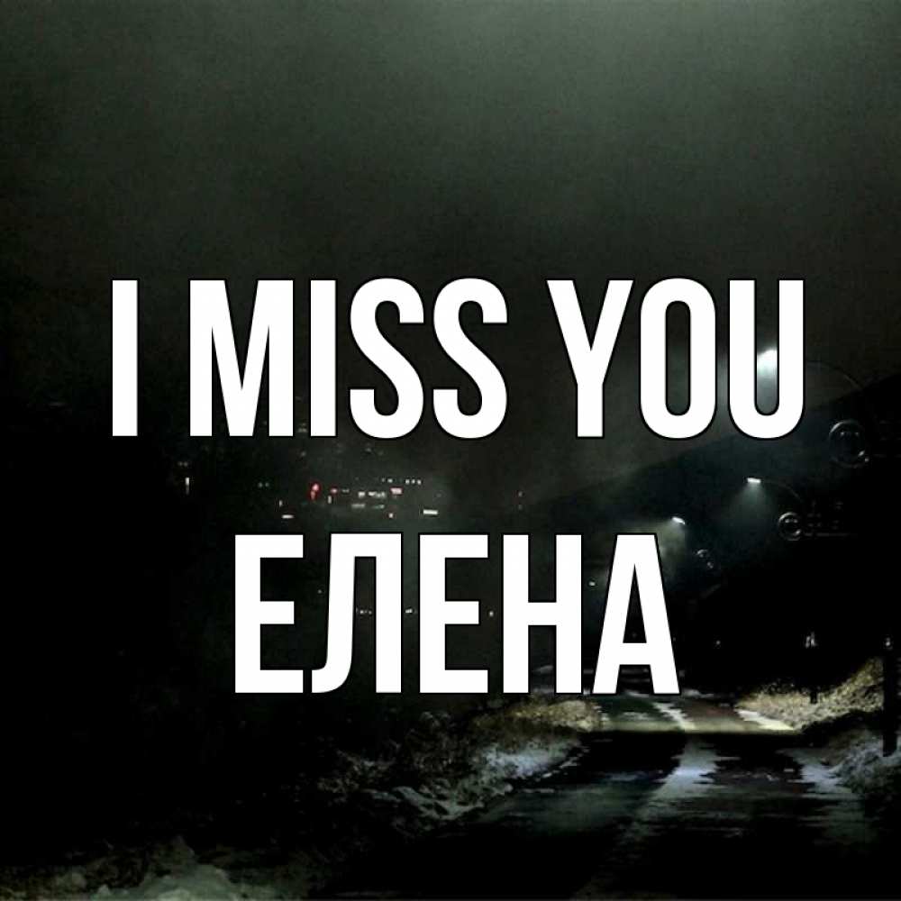 Greetings card с именем, Елена I miss you окраина города Greetings with text for free download 