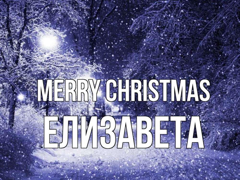 Greetings card с именем, Елизавета Merry Christmas зима, снег, фонарь Greetings with text for free download 