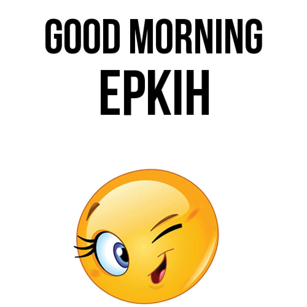 Greetings card с именем, Еркін Good morning хорошее настроение Greetings with text for free download 
