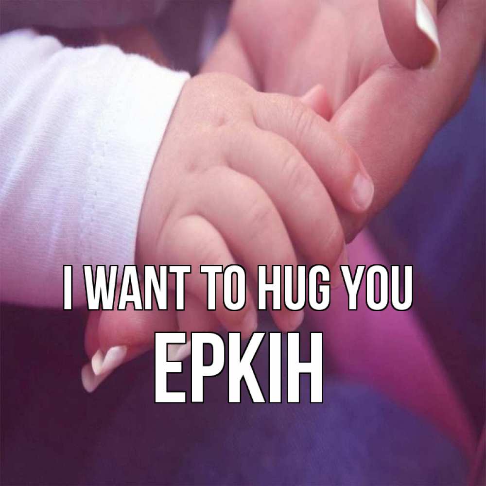 Greetings card с именем, Еркін I want to hug you мама с ребенком Greetings with text for free download 