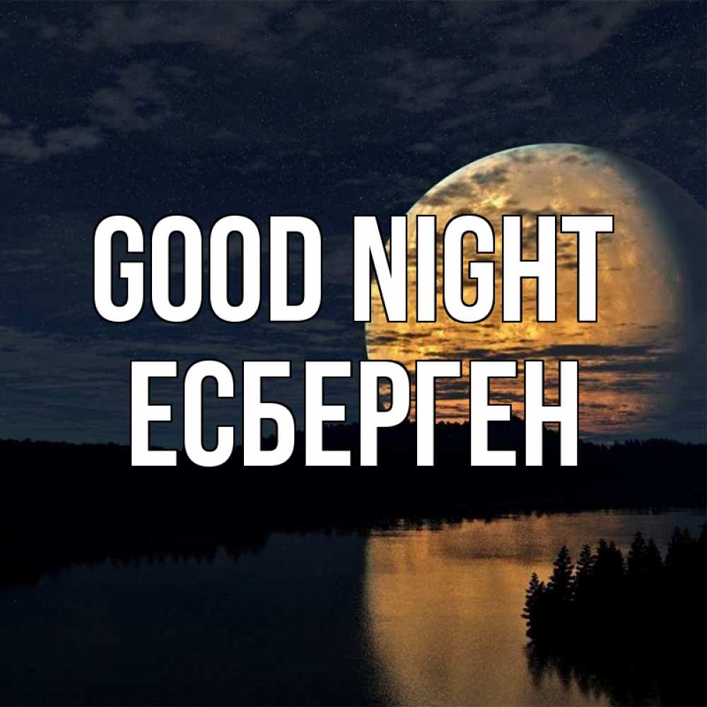 Greetings card с именем, Есберген Good night речка Greetings with text for free download 
