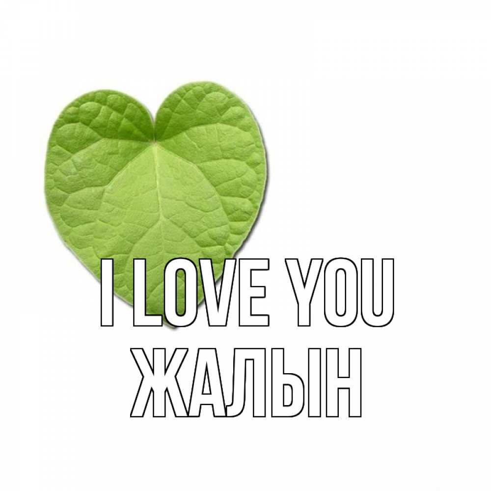 Greetings card с именем, Жалын I love you тебе Greetings with text for free download 