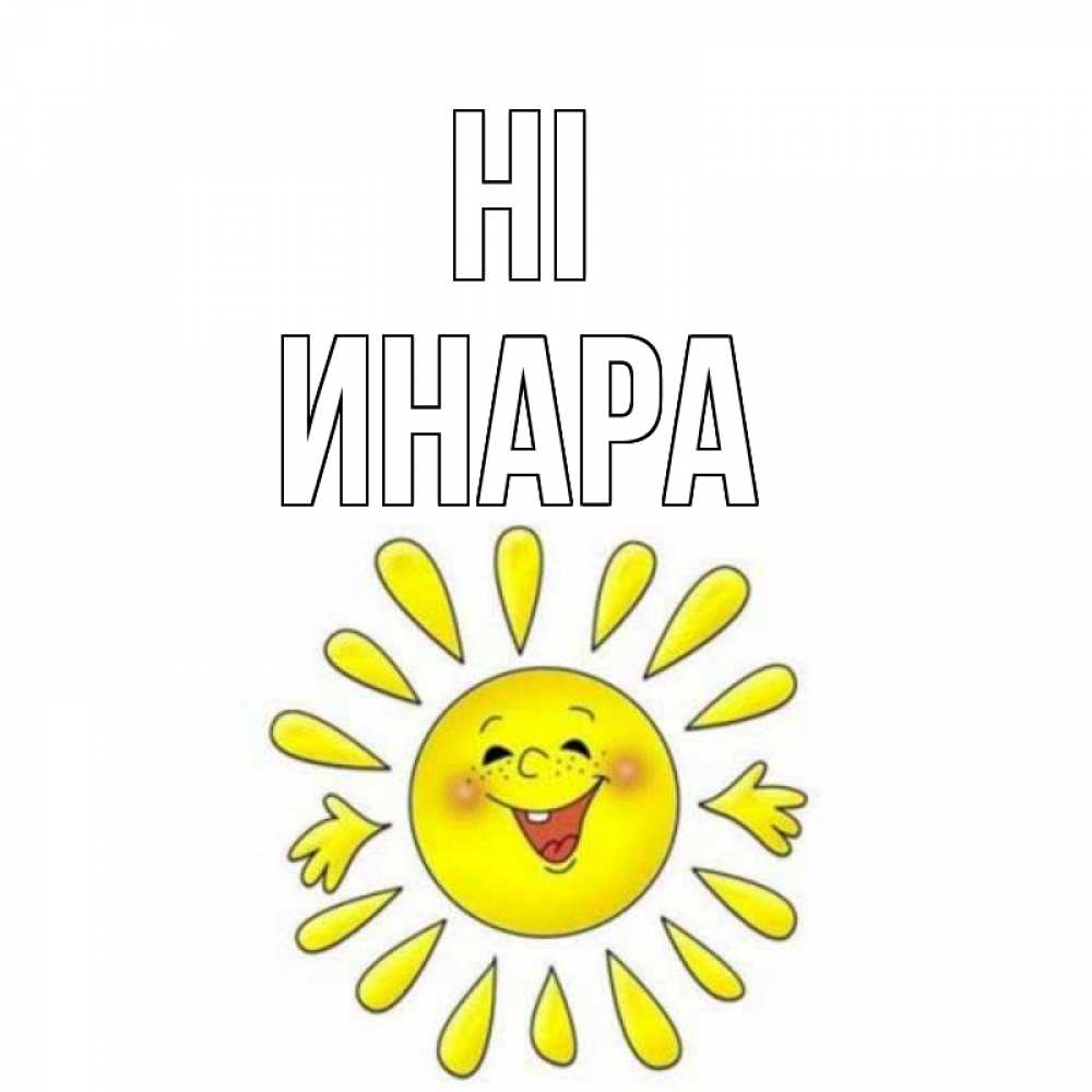 Greetings card с именем, Инара Hi солнце Greetings with text for free download 