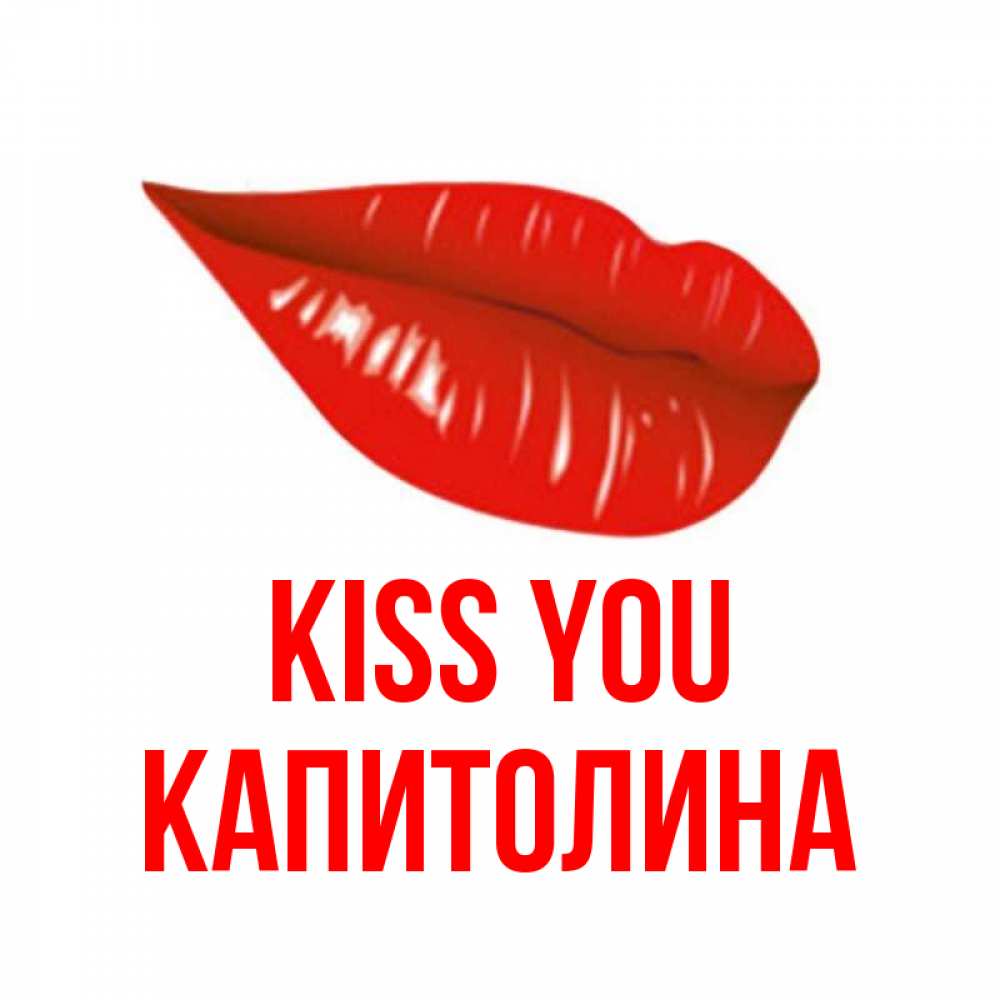 Greetings card с именем, Капитолина Kiss you губы на открытке Greetings with text for free download 