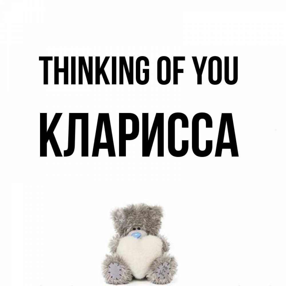 Greetings card с именем, Кларисса Thinking of you тедди с сердечком для любимой Greetings with text for free download 