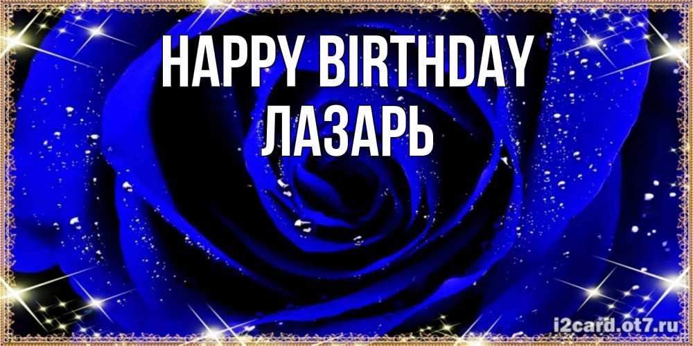 Greetings card с именем, Лазарь Happy Birthday голубые цветы в росе Greetings with text for free download 