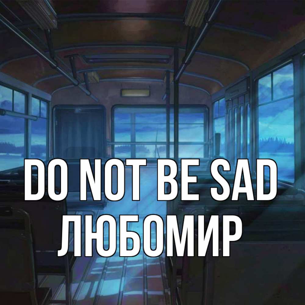 Greetings card с именем, Любомир Do not be sad страшилка Greetings with text for free download 