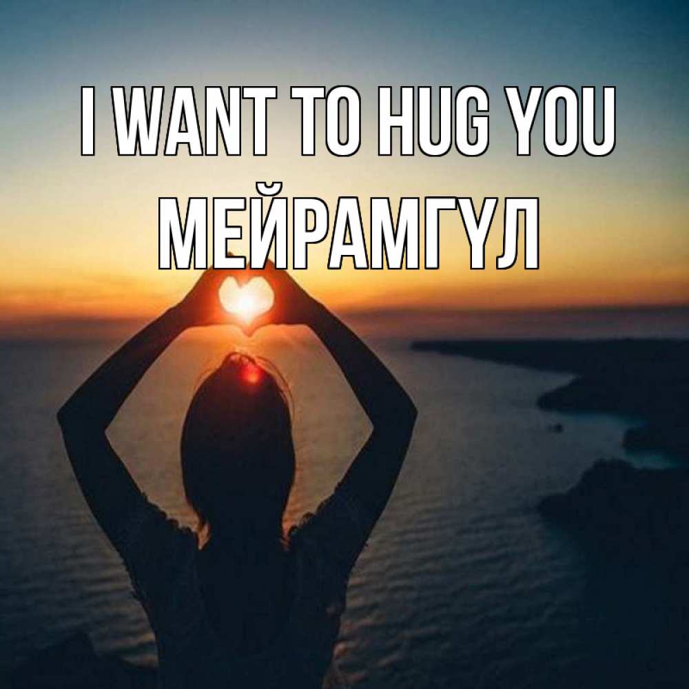 Greetings card с именем, МЕЙРАМГҮЛ I want to hug you закат на море Greetings with text for free download 