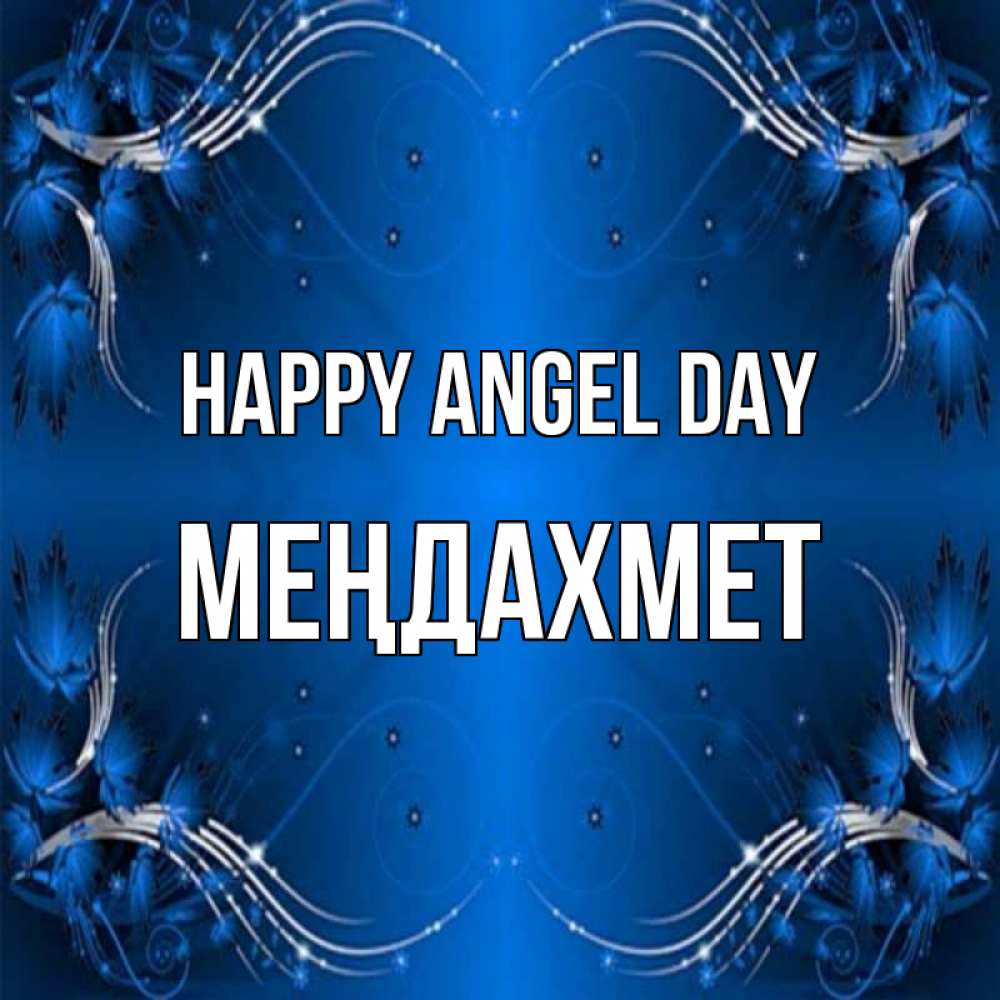 Greetings card с именем, МЕҢДАХМЕТ happy angel day красивая рамочка с узорами Greetings with text for free download 
