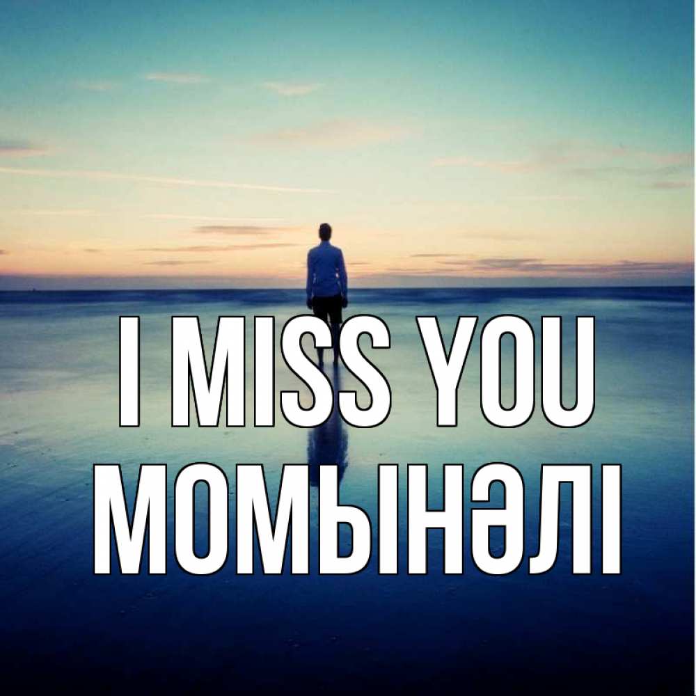 Greetings card с именем, МОМЫНӘЛІ I miss you зима Greetings with text for free download 