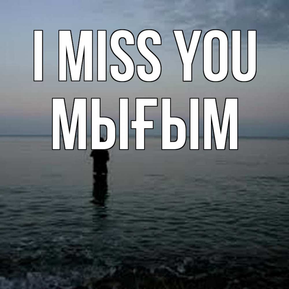 Greetings card с именем, МЫҒЫМ I miss you скука Greetings with text for free download 