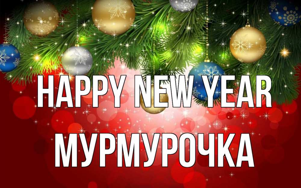 Greetings card с именем, Мурмурочка Happy New Year новый год Greetings with text for free download 