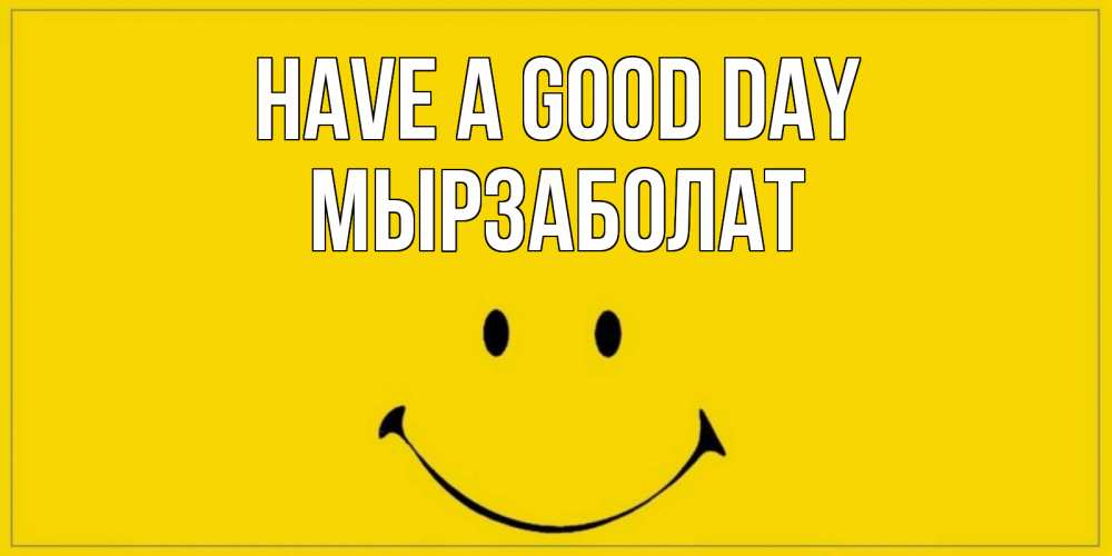 Greetings card с именем, Мырзаболат Have a good day улыбка Greetings with text for free download 
