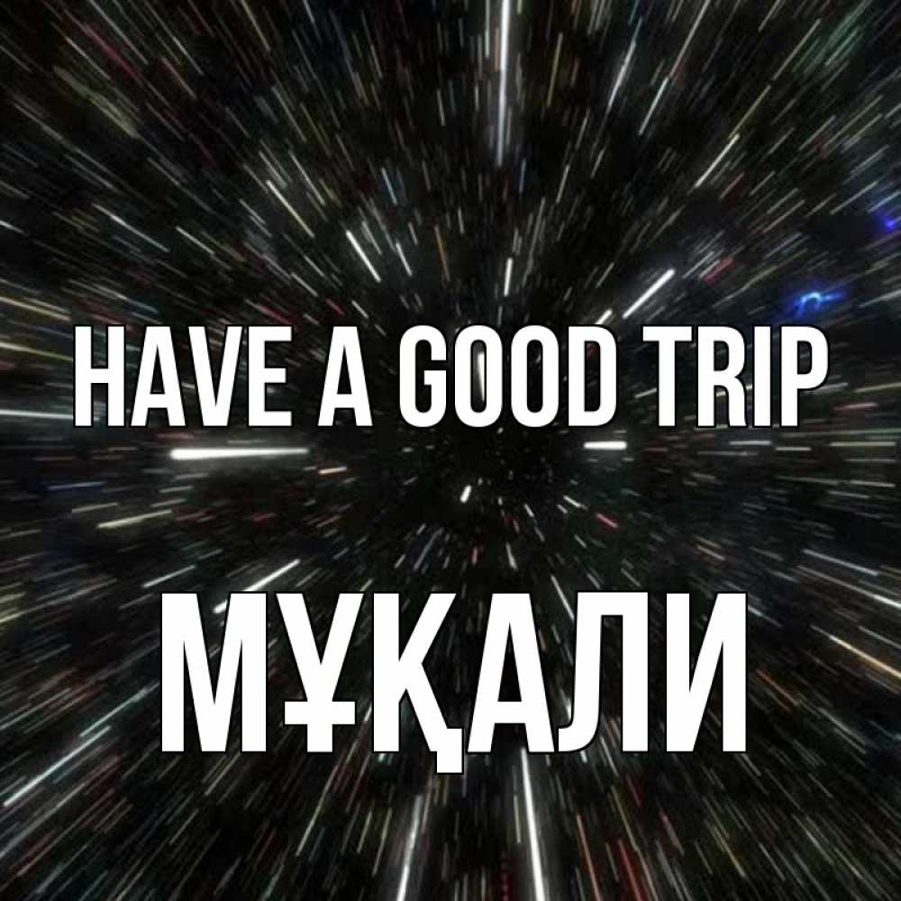 Greetings card с именем, МҰҚАЛИ Have a good trip туннель Greetings with text for free download 