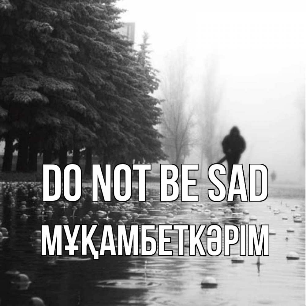 Greetings card с именем, Мұқамбеткәрім Do not be sad улица под дождем Greetings with text for free download 