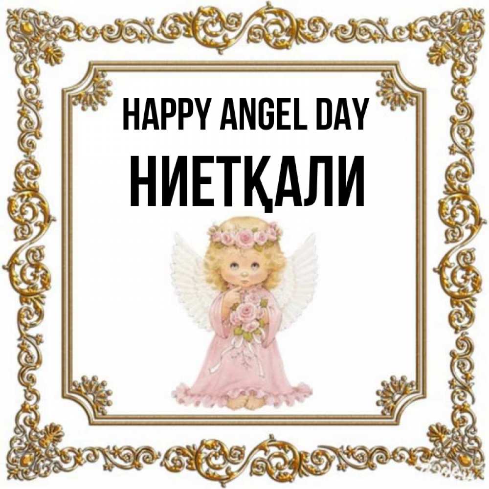 Greetings card с именем, НИЕТҚАЛИ happy angel day девочка ангел с крыльями и цветами в розовом платье Greetings with text for free download 