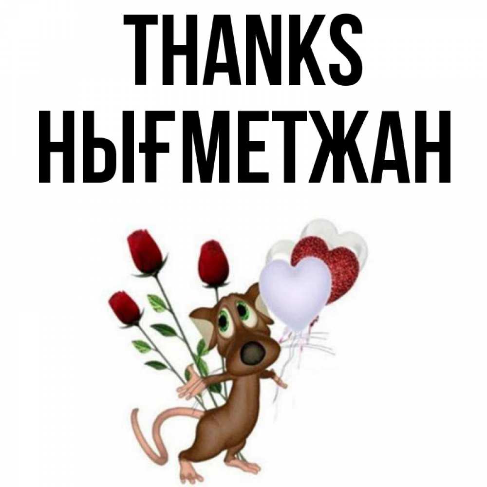 Greetings card с именем, НЫҒМЕТЖАН Thanks песик с шариками в форме сердец Greetings with text for free download 