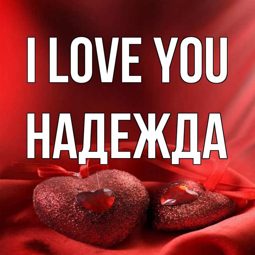 Greetings card с именем, Надежда I love you с лентами Greetings with text for free download 