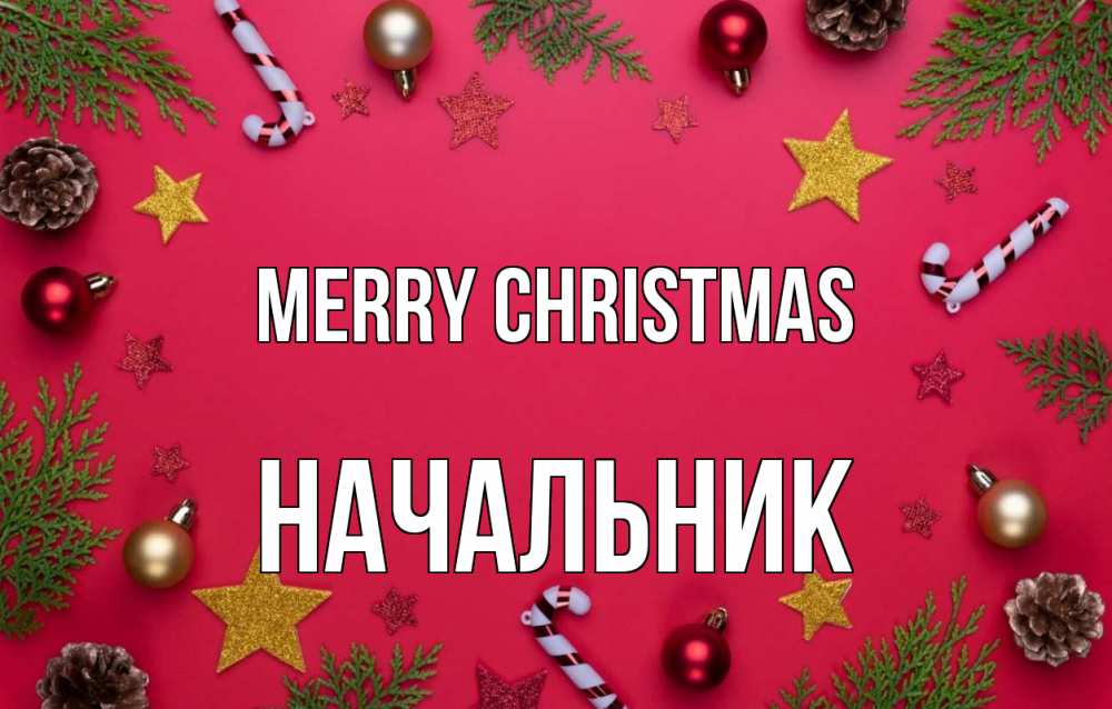 Greetings card с именем, Начальник Merry Christmas с рождеством Greetings with text for free download 