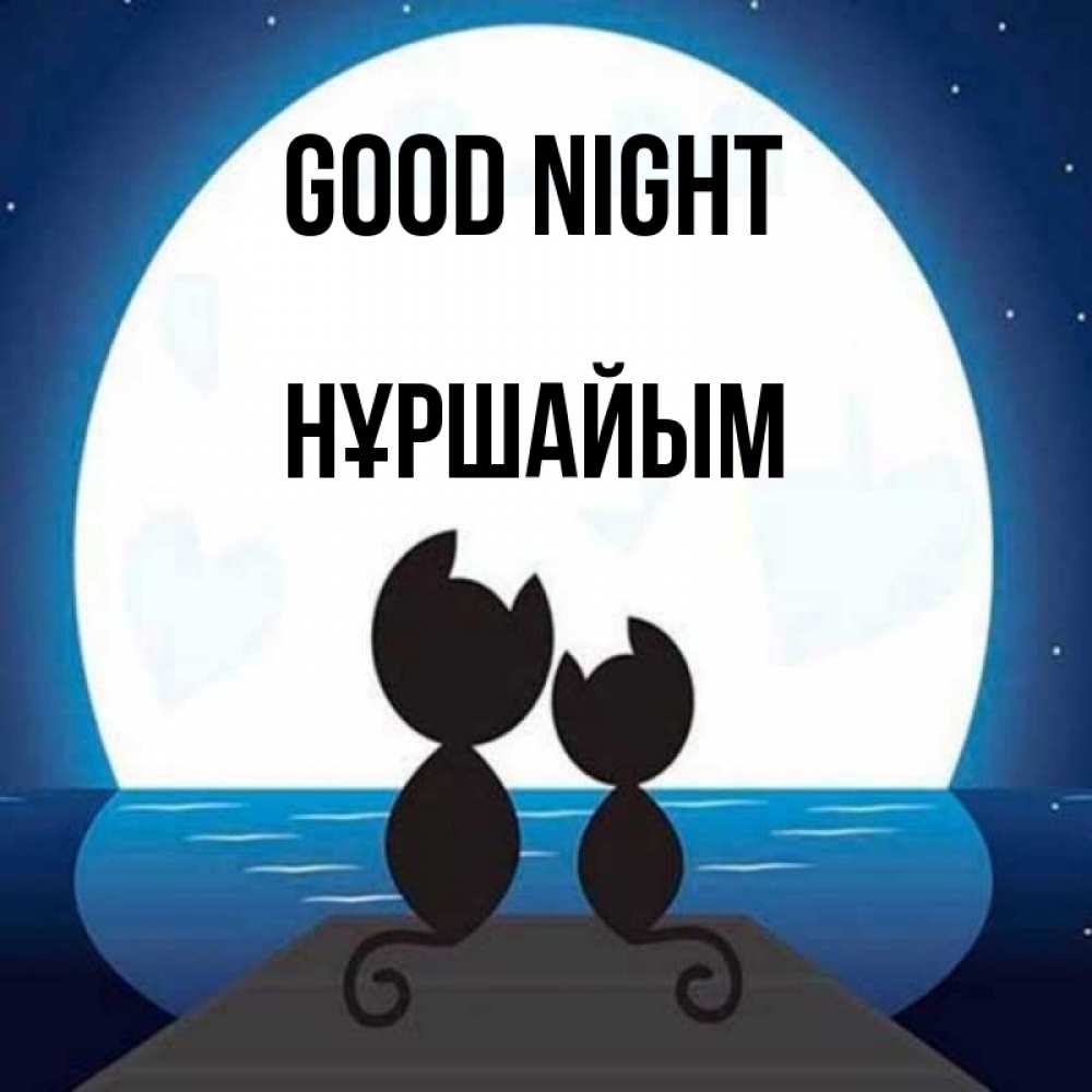 Greetings card с именем, НҰРШАЙЫМ Good night луна море мост Greetings with text for free download 