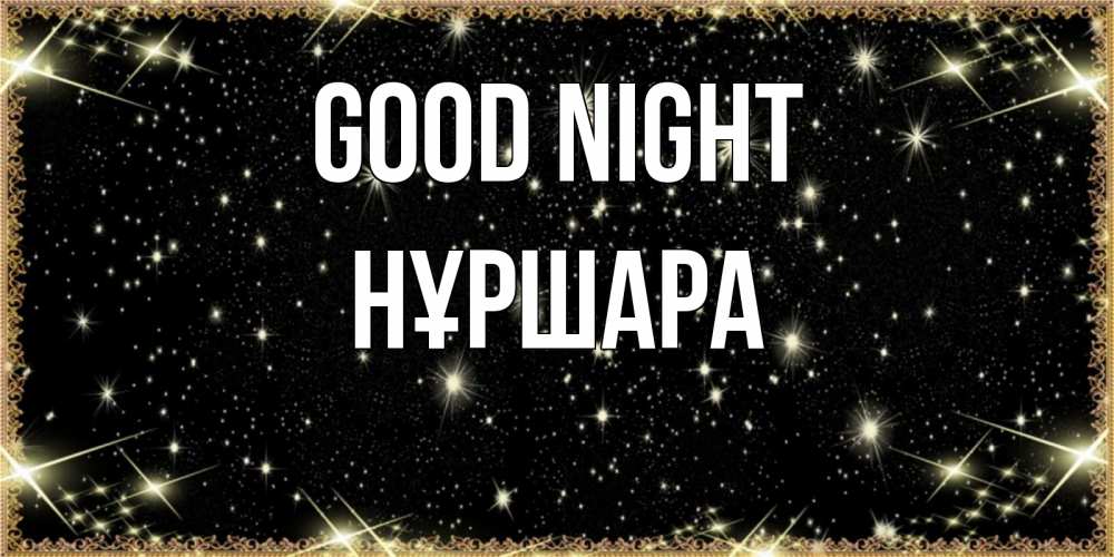 Greetings card с именем, НҰРШАРА Good night засыпаем под звездами Greetings with text for free download 