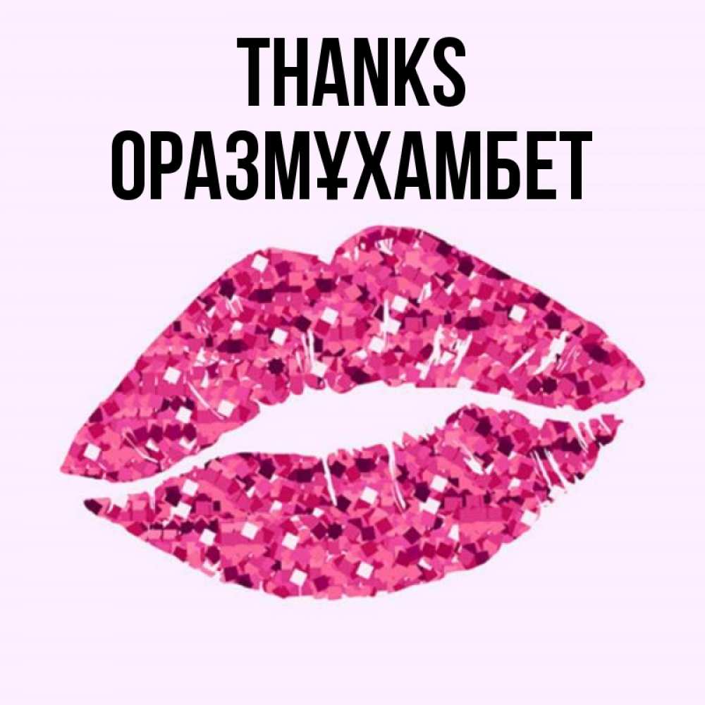 Greetings card с именем, ОРАЗМҰХАМБЕТ Thanks благодарю губы с блестками Greetings with text for free download 