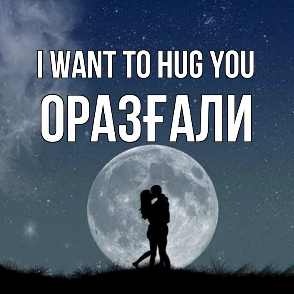 Greetings card с именем, ОРАЗҒАЛИ I want to hug you сладкая парочка Greetings with text for free download 