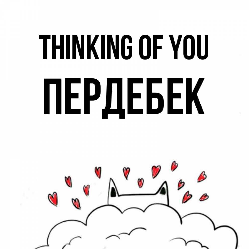 Greetings card с именем, ПЕРДЕБЕК Thinking of you кот за облаком Greetings with text for free download 