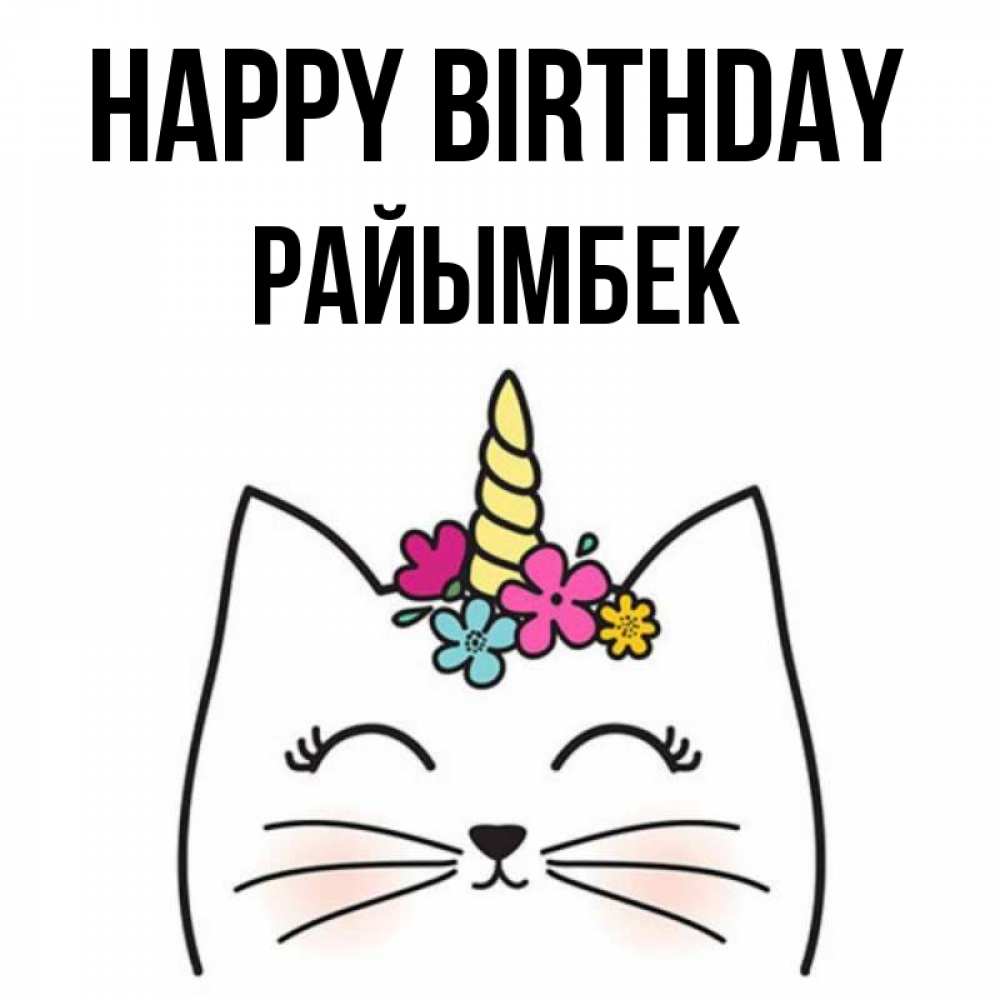 Greetings card с именем, РАЙЫМБЕК Happy Birthday милый кот с одним рожком Greetings with text for free download 